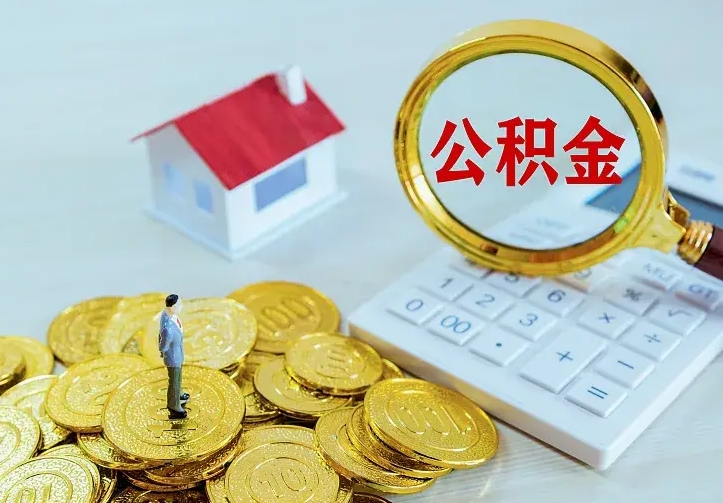 海西二套房怎么取公积金里的钱（二套房取公积金的条件）